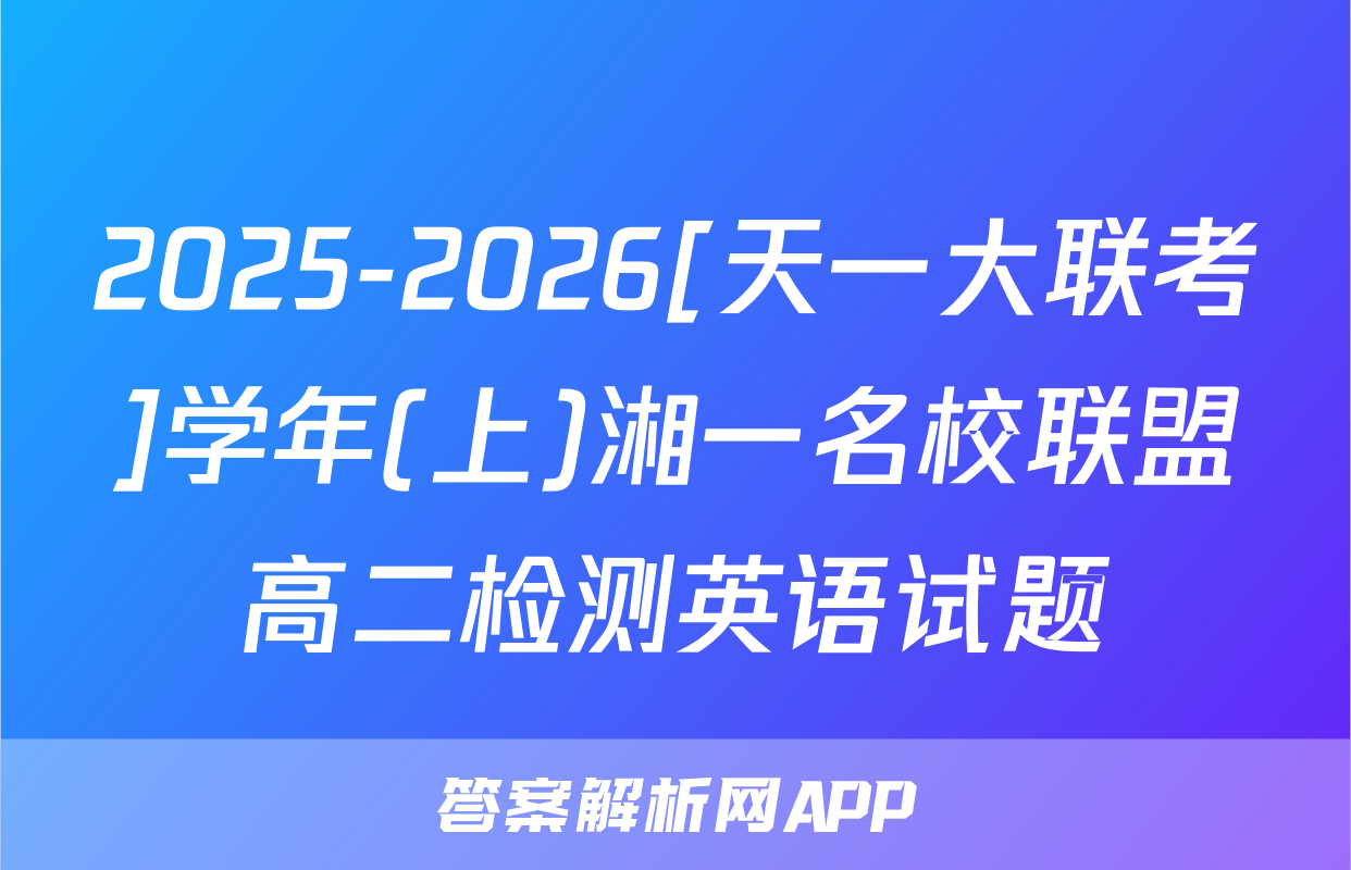 2025-2026[天一大联考]学年(上)湘一名校联盟高二检测英语试题