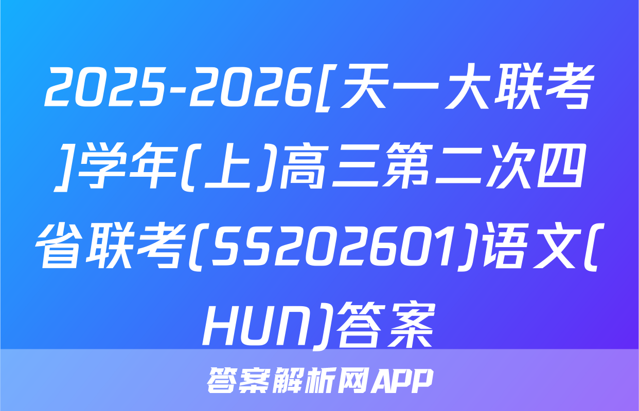 2025-2026[天一大联考]学年(上)高三第二次四省联考(SS202601)语文(HUN)答案