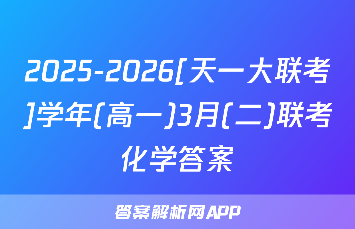 2025-2026[天一大联考]学年(高一)3月(二)联考化学答案