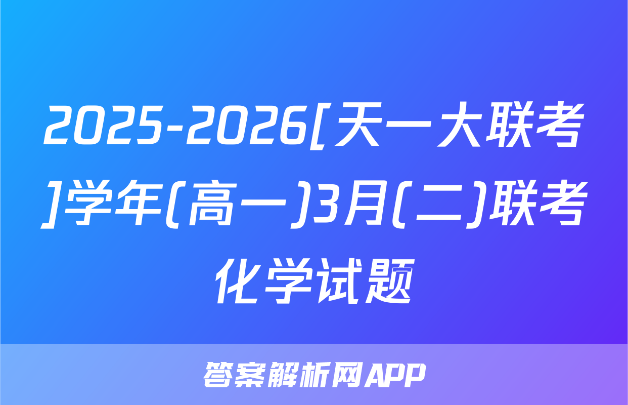 2025-2026[天一大联考]学年(高一)3月(二)联考化学试题