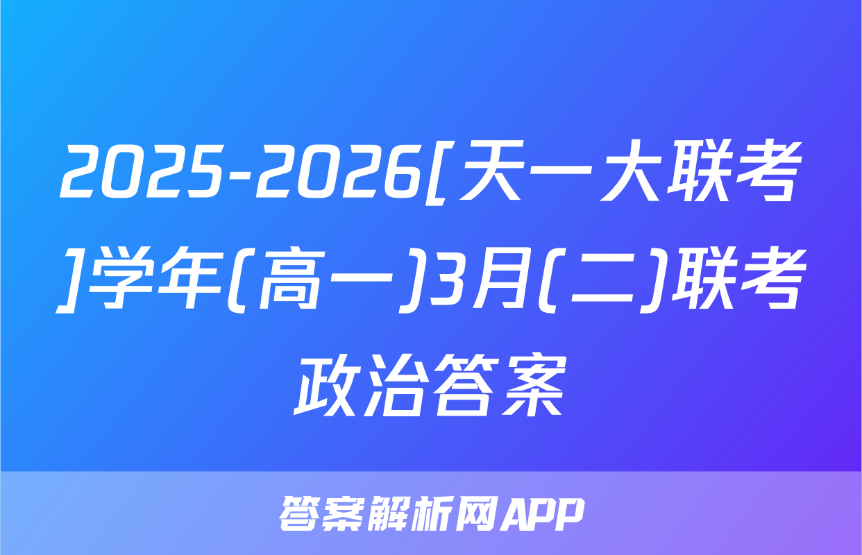 2025-2026[天一大联考]学年(高一)3月(二)联考政治答案
