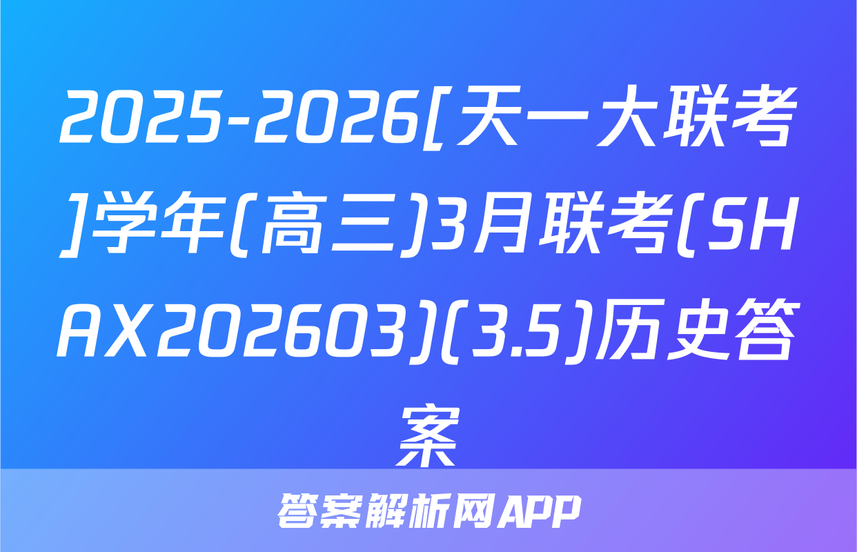 2025-2026[天一大联考]学年(高三)3月联考(SHAX202603)(3.5)历史答案