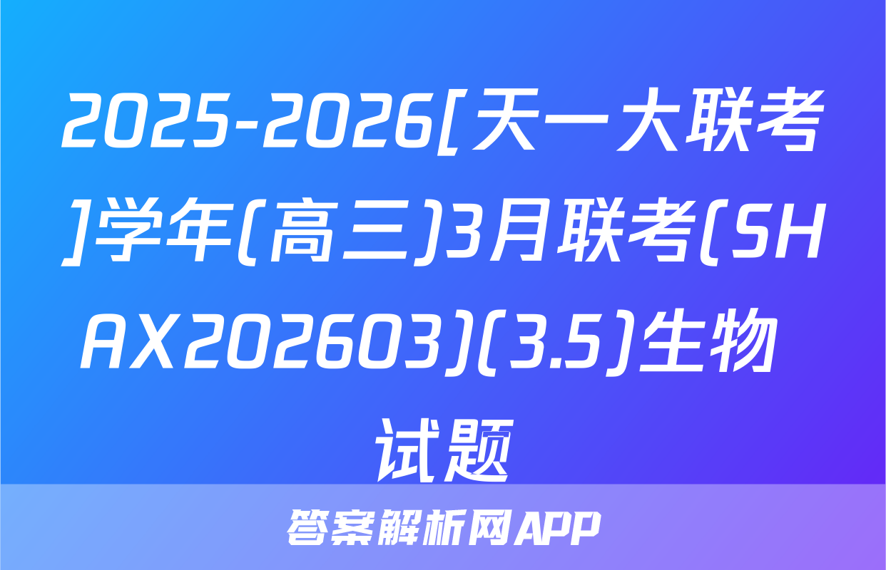 2025-2026[天一大联考]学年(高三)3月联考(SHAX202603)(3.5)生物 试题