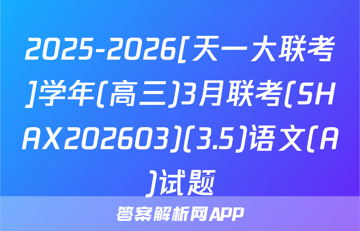 2025-2026[天一大联考]学年(高三)3月联考(SHAX202603)(3.5)语文(A)试题