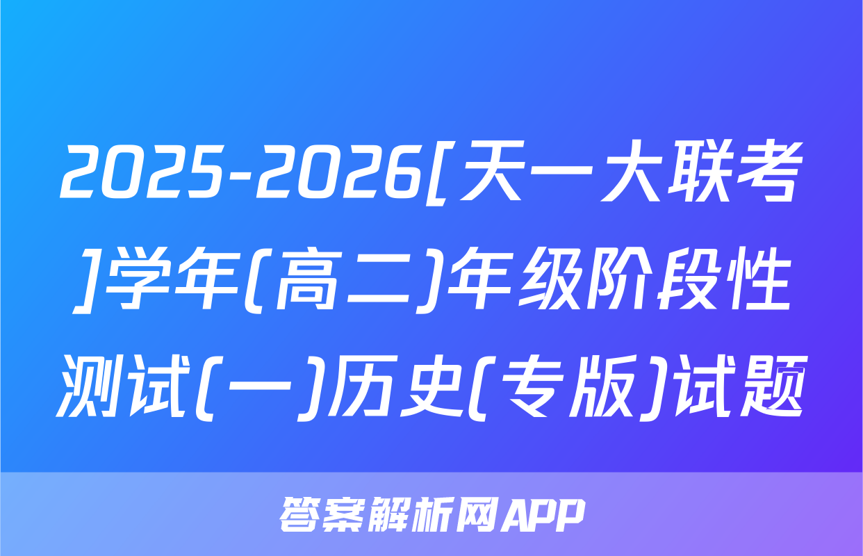 2025-2026[天一大联考]学年(高二)年级阶段性测试(一)历史(专版)试题