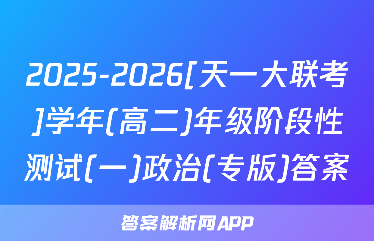 2025-2026[天一大联考]学年(高二)年级阶段性测试(一)政治(专版)答案