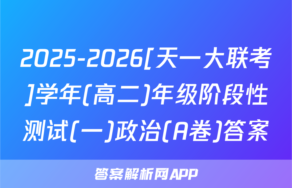 2025-2026[天一大联考]学年(高二)年级阶段性测试(一)政治(A卷)答案