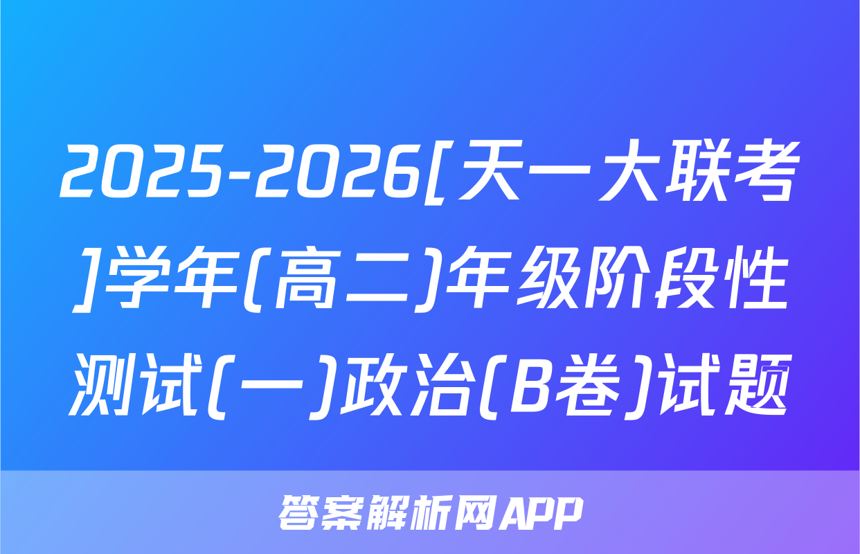 2025-2026[天一大联考]学年(高二)年级阶段性测试(一)政治(B卷)试题