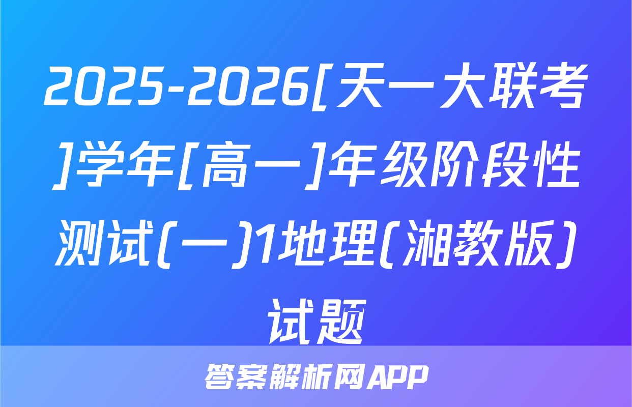 2025-2026[天一大联考]学年[高一]年级阶段性测试(一)1地理(湘教版)试题