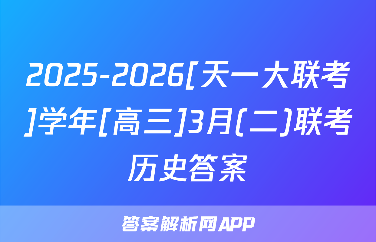 2025-2026[天一大联考]学年[高三]3月(二)联考历史答案