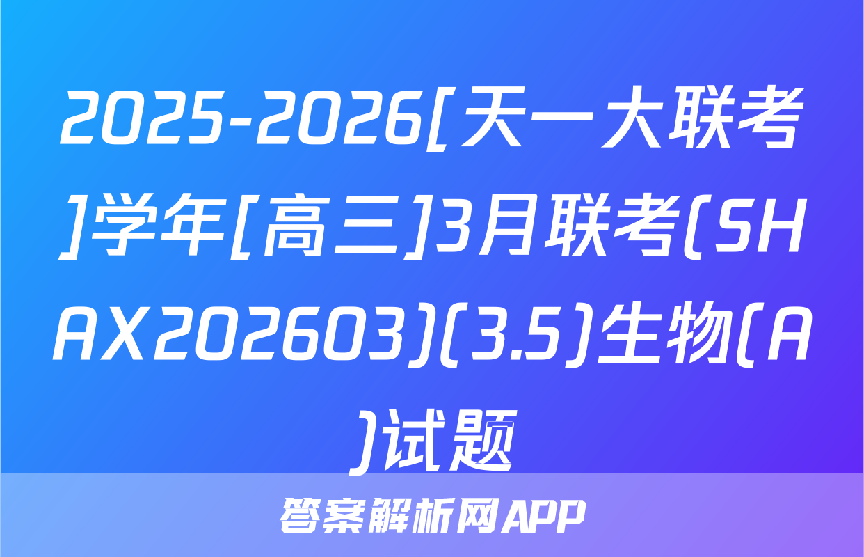 2025-2026[天一大联考]学年[高三]3月联考(SHAX202603)(3.5)生物(A)试题