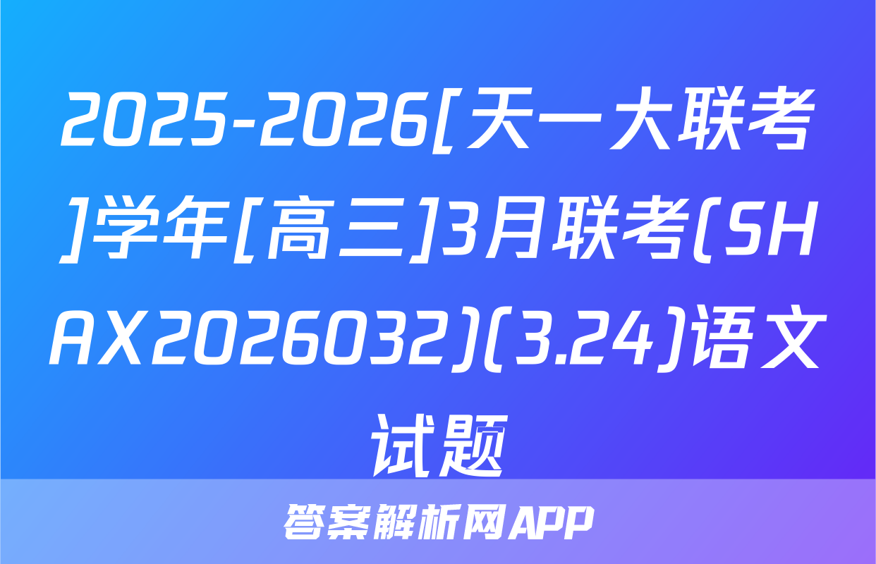 2025-2026[天一大联考]学年[高三]3月联考(SHAX2026032)(3.24)语文试题