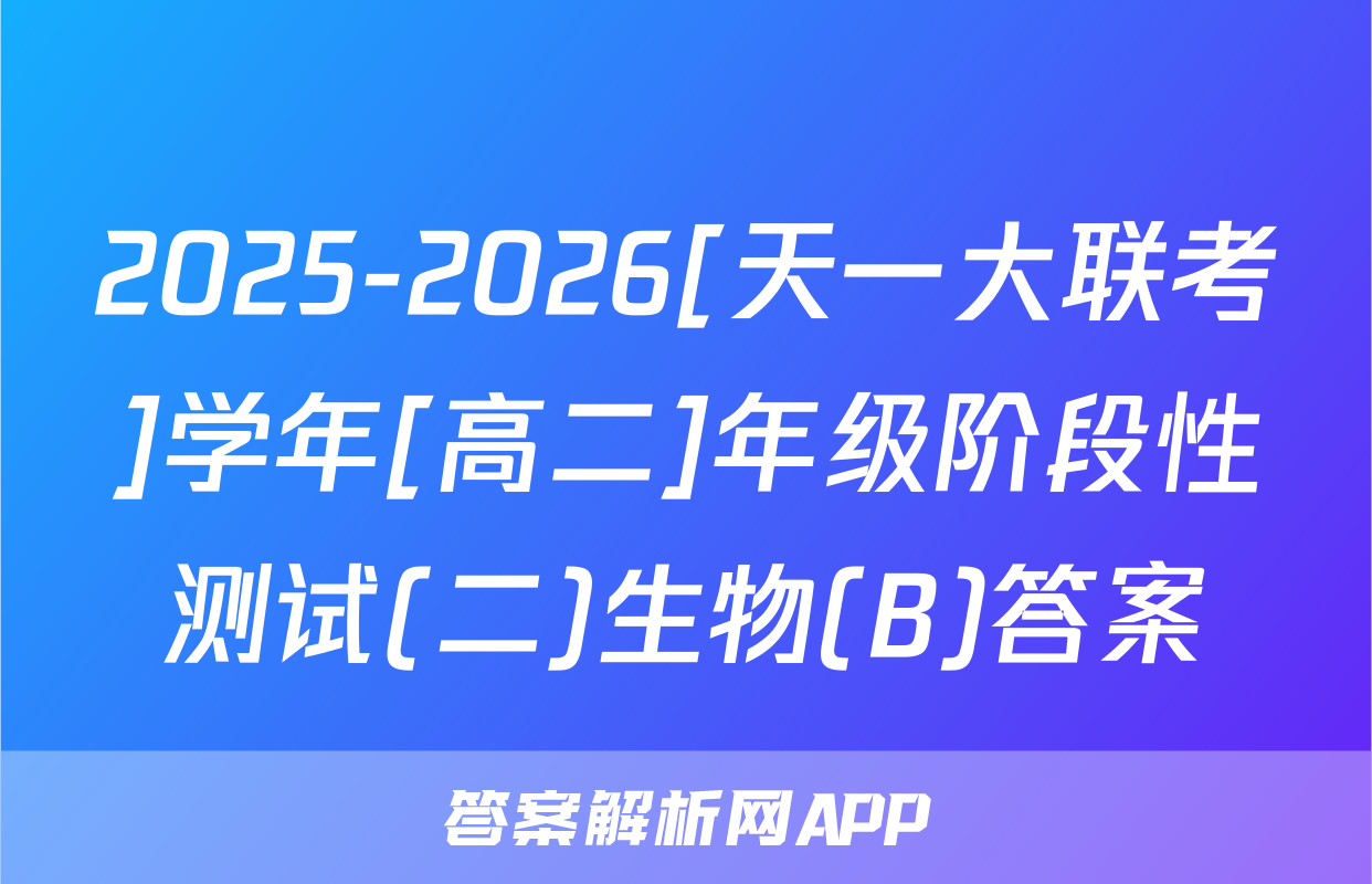 2025-2026[天一大联考]学年[高二]年级阶段性测试(二)生物(B)答案