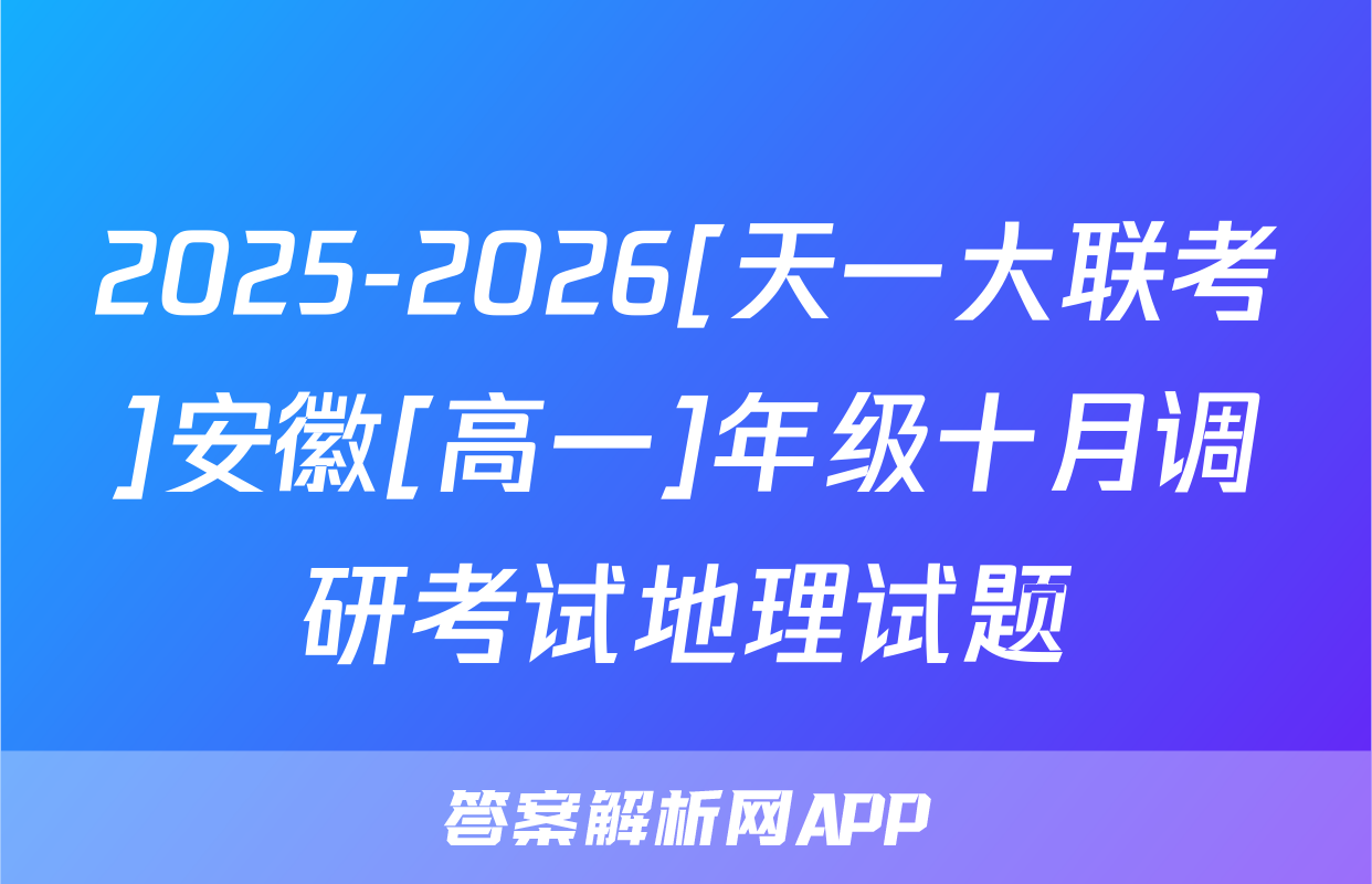 2025-2026[天一大联考]安徽[高一]年级十月调研考试地理试题