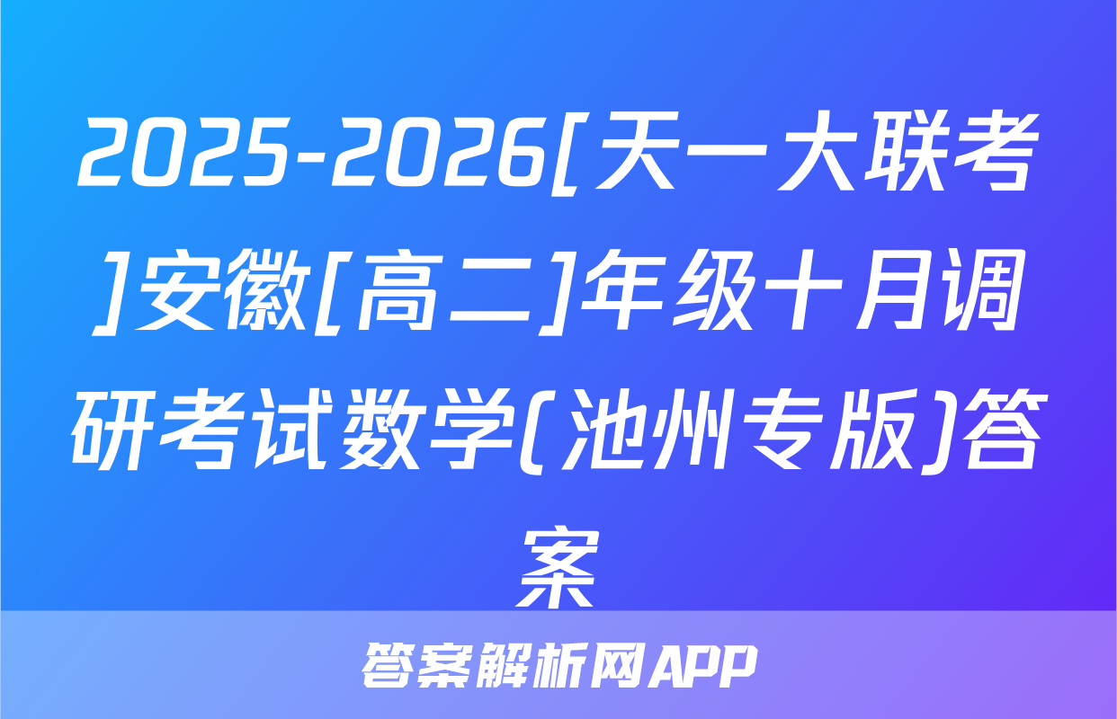 2025-2026[天一大联考]安徽[高二]年级十月调研考试数学(池州专版)答案