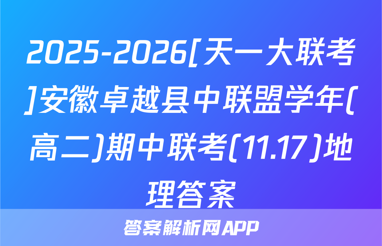 2025-2026[天一大联考]安徽卓越县中联盟学年(高二)期中联考(11.17)地理答案