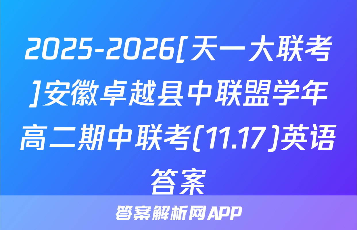 2025-2026[天一大联考]安徽卓越县中联盟学年高二期中联考(11.17)英语答案