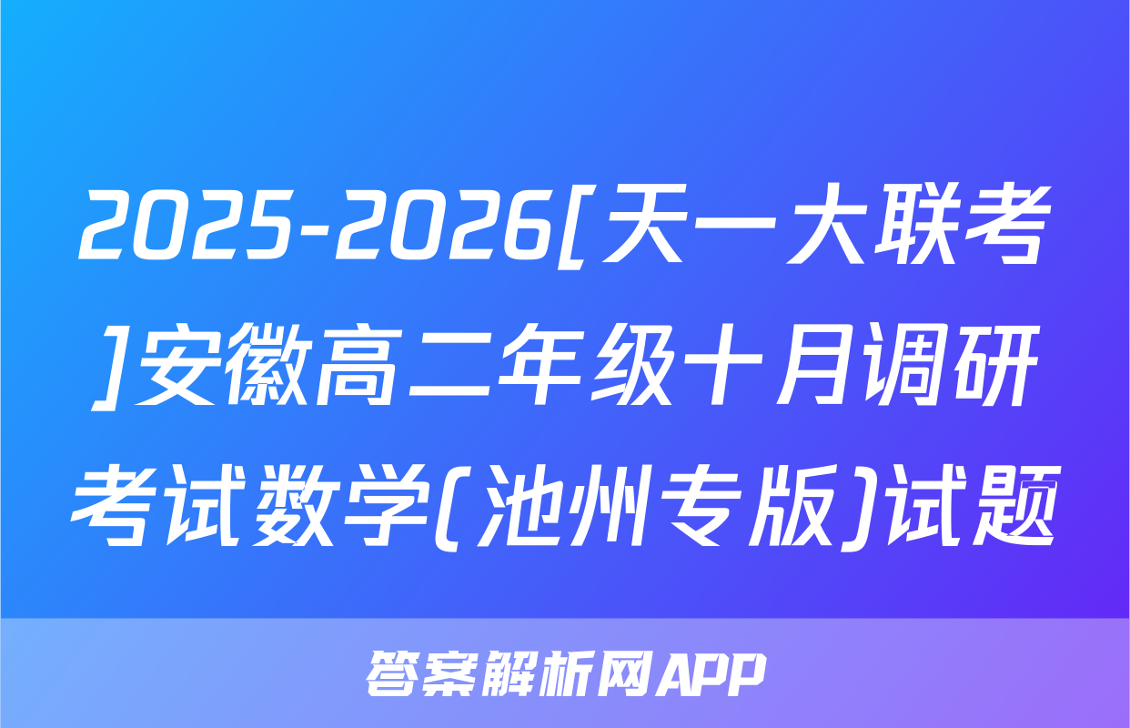 2025-2026[天一大联考]安徽高二年级十月调研考试数学(池州专版)试题