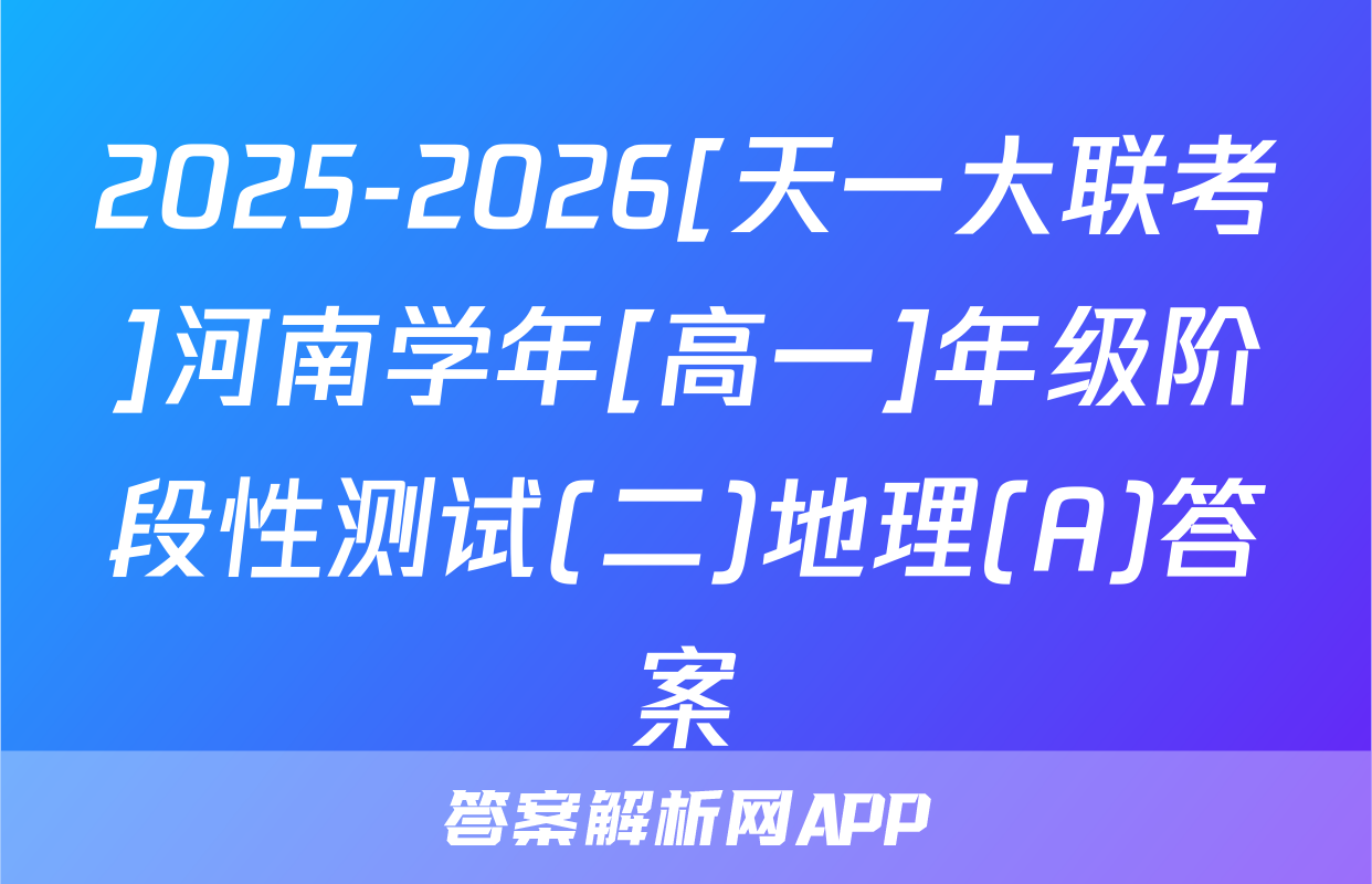 2025-2026[天一大联考]河南学年[高一]年级阶段性测试(二)地理(A)答案