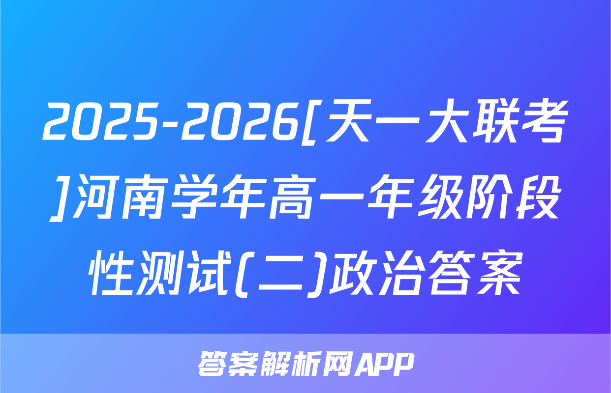 2025-2026[天一大联考]河南学年高一年级阶段性测试(二)政治答案