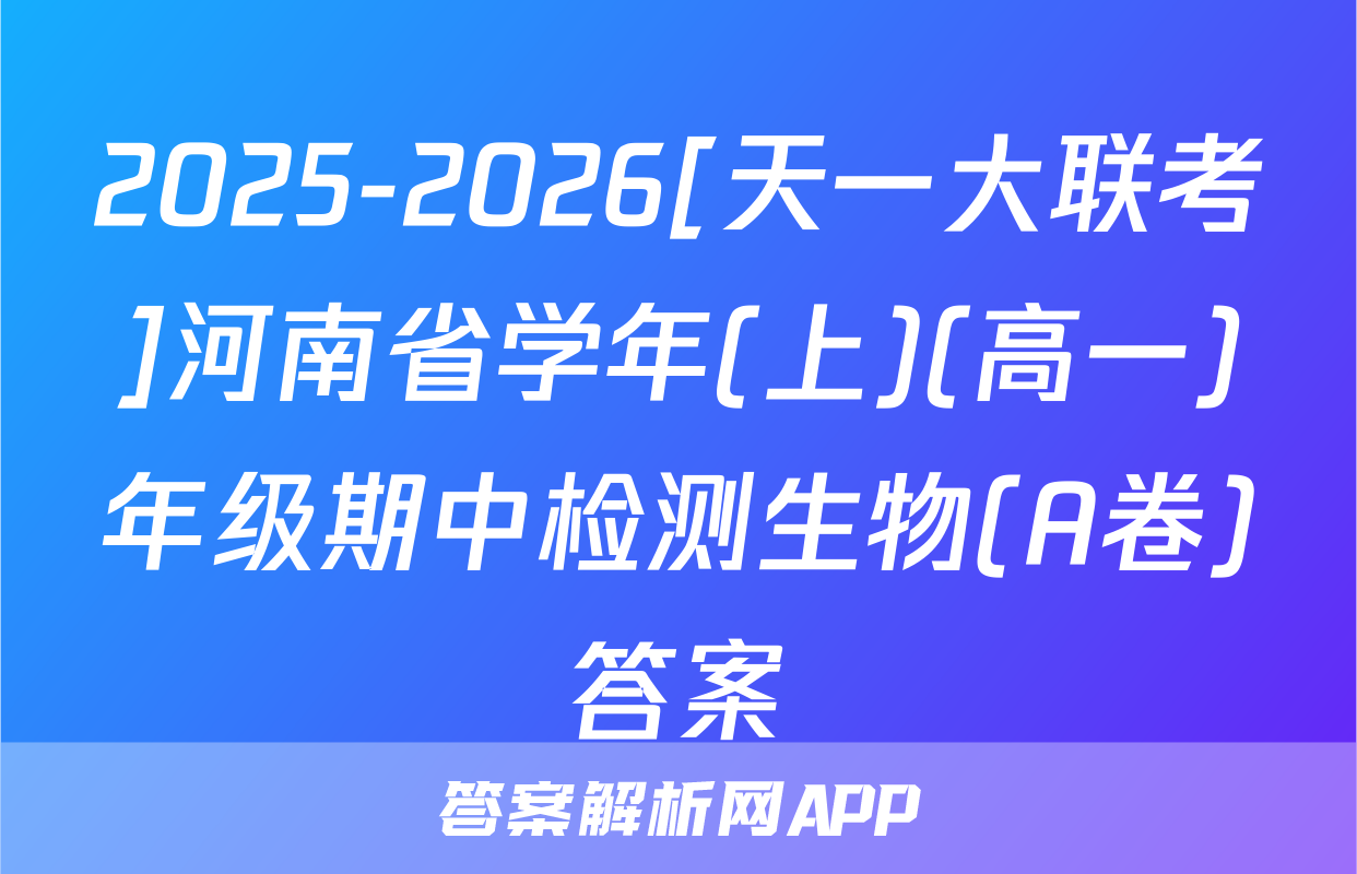 2025-2026[天一大联考]河南省学年(上)(高一)年级期中检测生物(A卷)答案