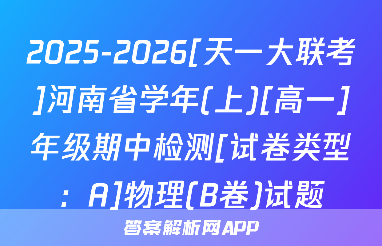 2025-2026[天一大联考]河南省学年(上)[高一]年级期中检测[试卷类型：A]物理(B卷)试题