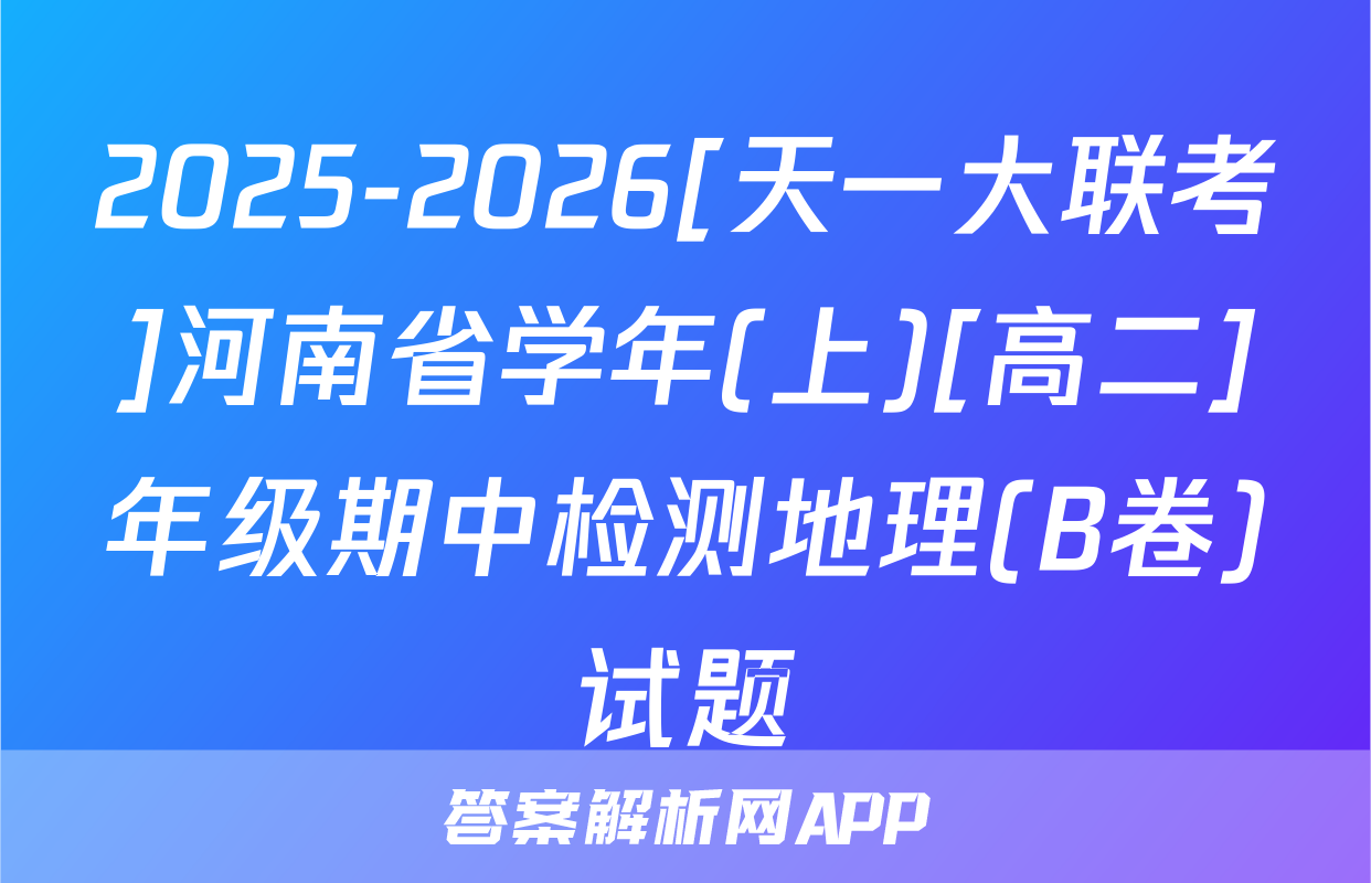2025-2026[天一大联考]河南省学年(上)[高二]年级期中检测地理(B卷)试题