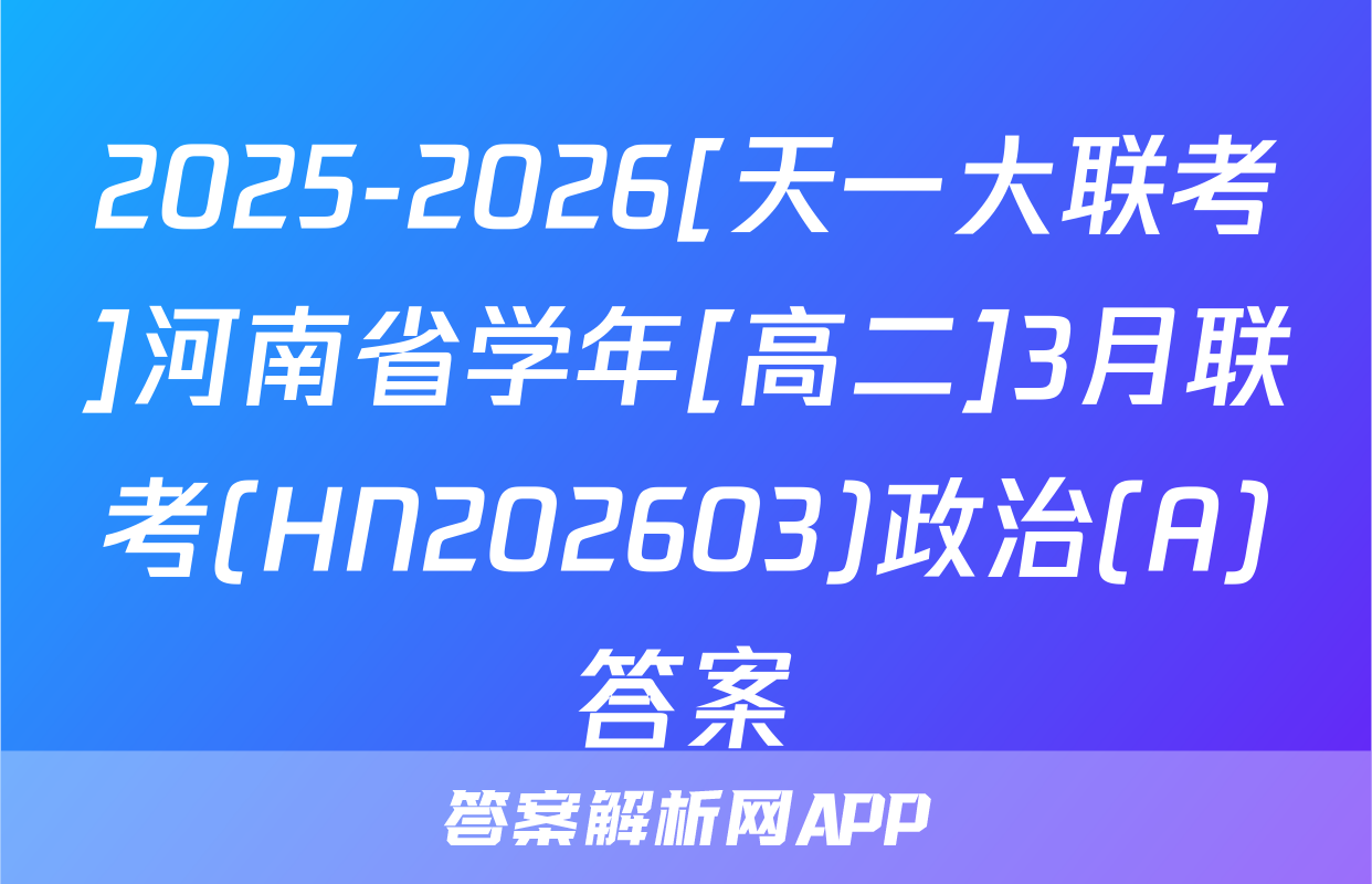2025-2026[天一大联考]河南省学年[高二]3月联考(HN202603)政治(A)答案