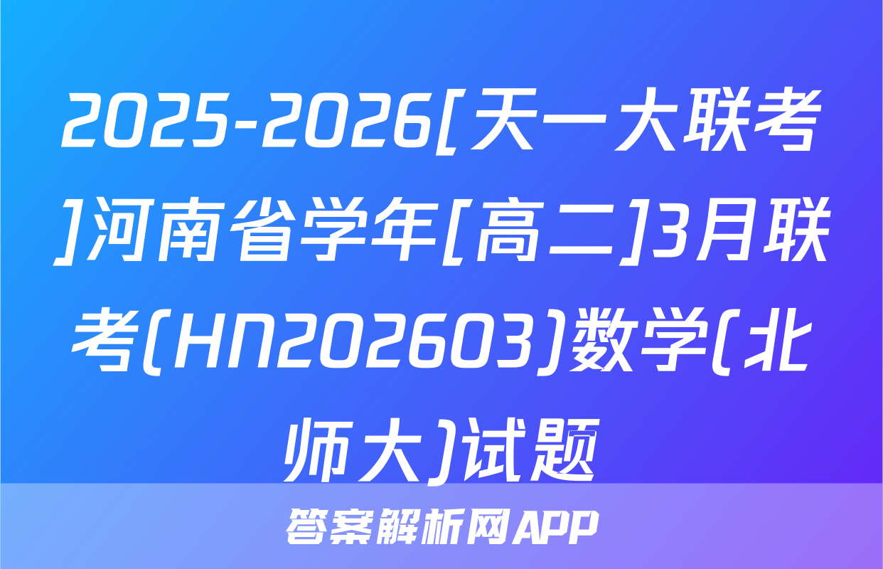 2025-2026[天一大联考]河南省学年[高二]3月联考(HN202603)数学(北师大)试题