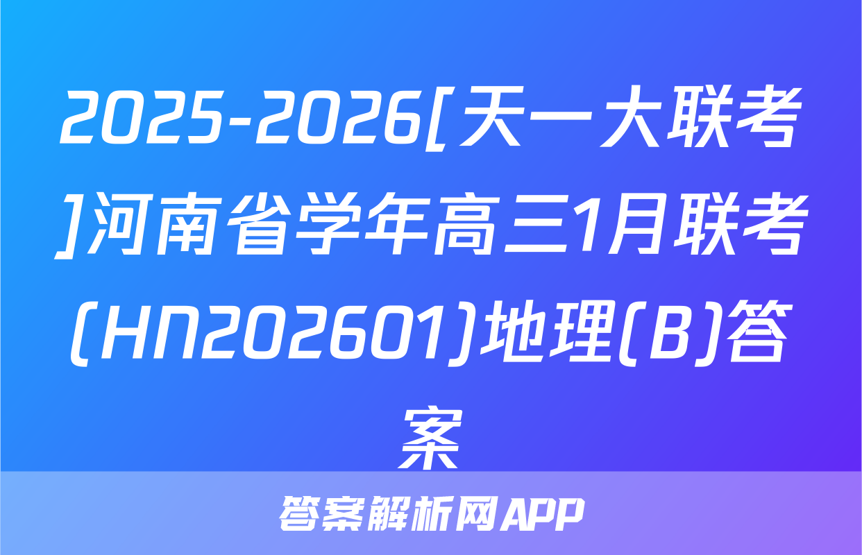 2025-2026[天一大联考]河南省学年高三1月联考(HN202601)地理(B)答案