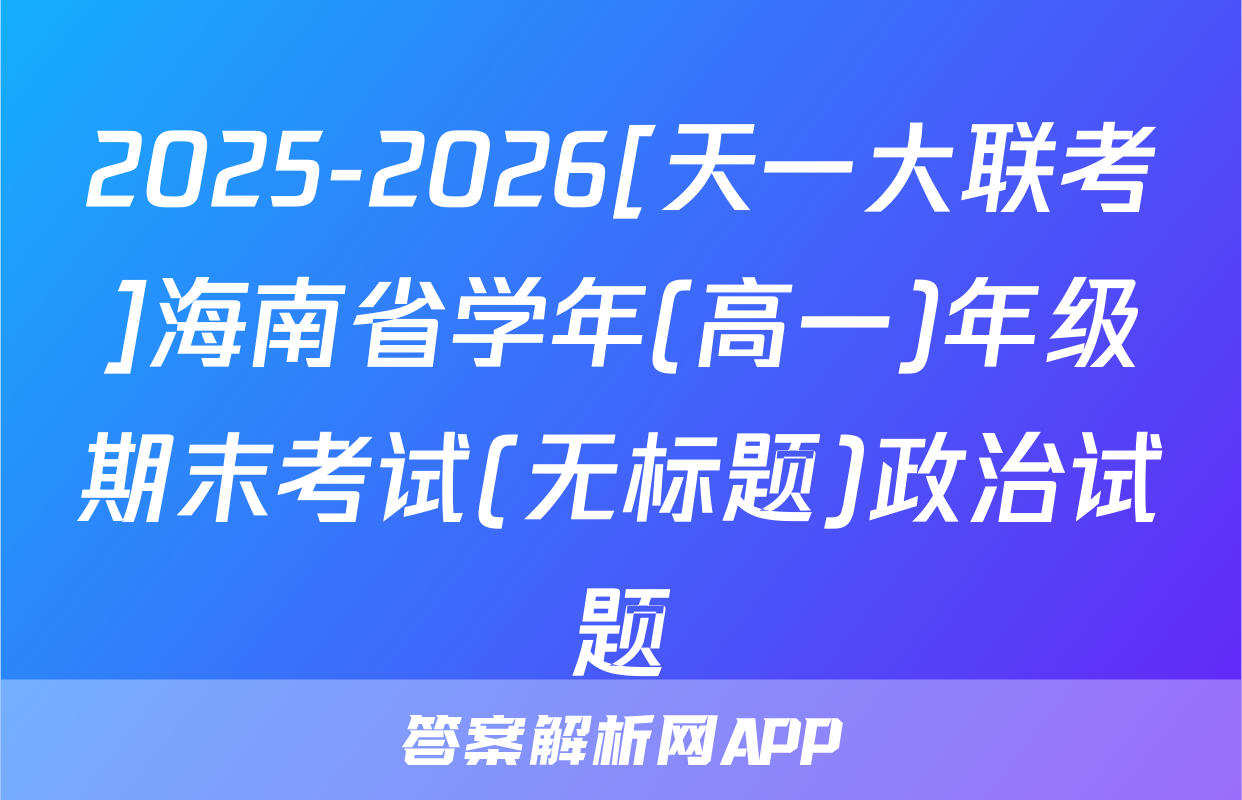 2025-2026[天一大联考]海南省学年(高一)年级期末考试(无标题)政治试题