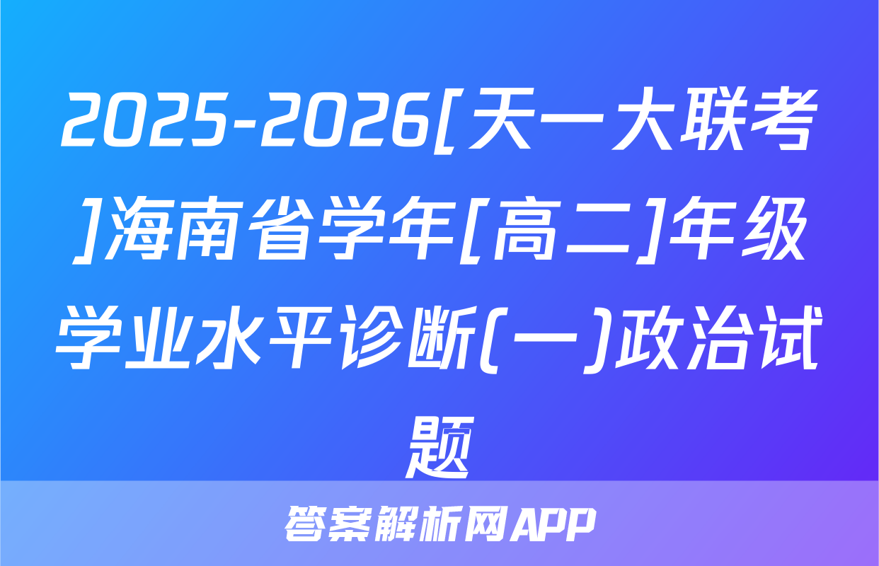 2025-2026[天一大联考]海南省学年[高二]年级学业水平诊断(一)政治试题