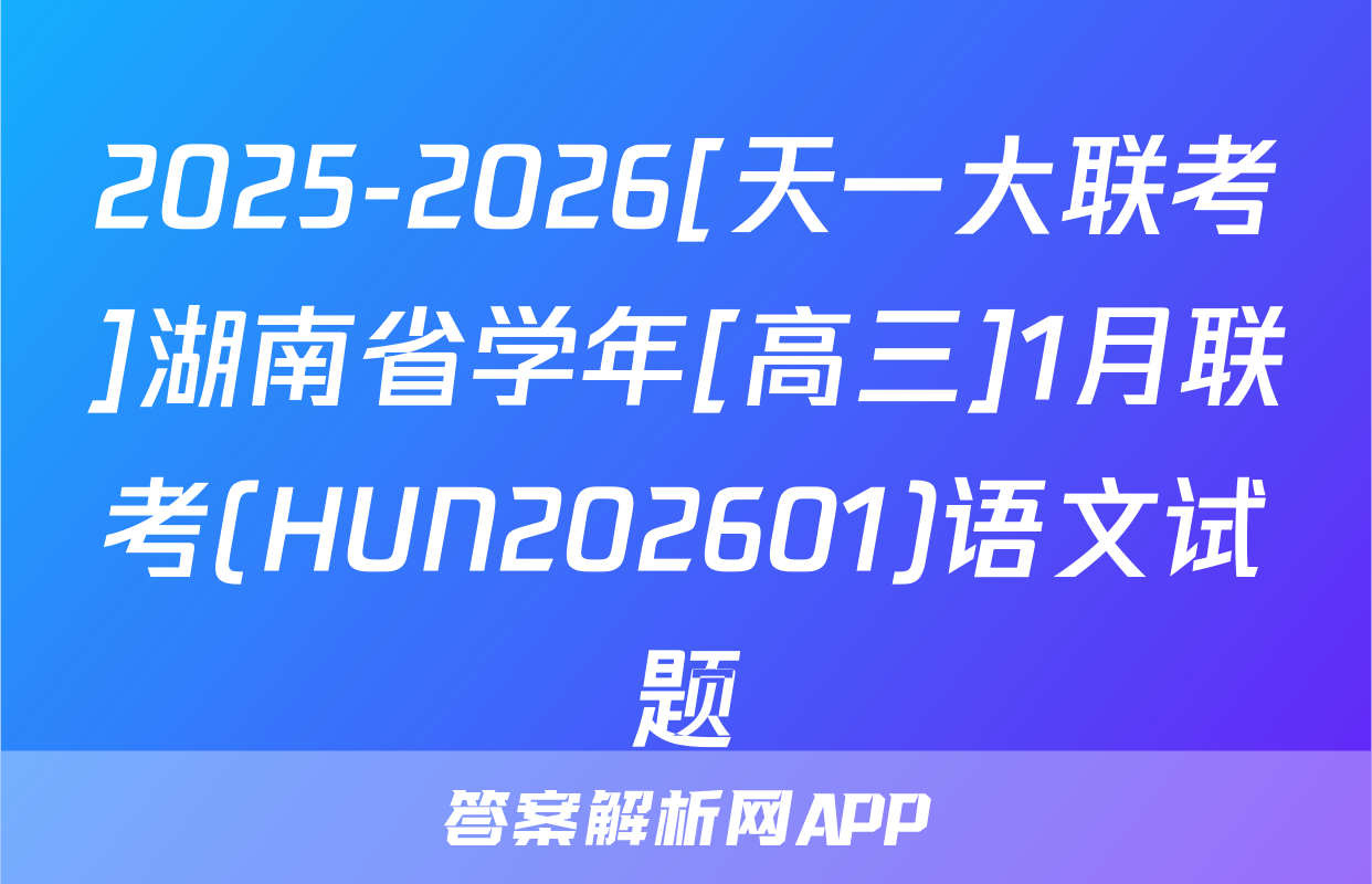 2025-2026[天一大联考]湖南省学年[高三]1月联考(HUN202601)语文试题