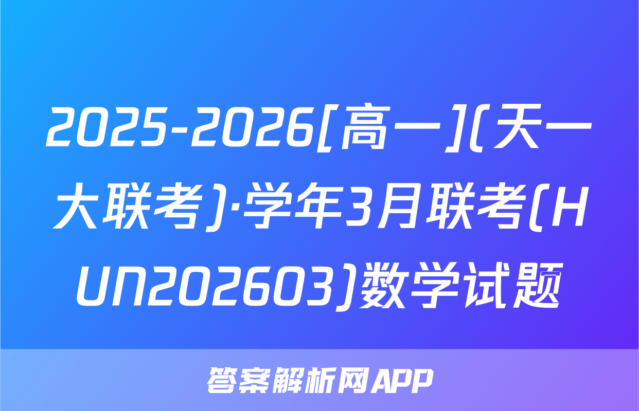 2025-2026[高一](天一大联考)·学年3月联考(HUN202603)数学试题