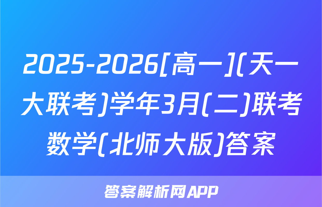 2025-2026[高一](天一大联考)学年3月(二)联考数学(北师大版)答案
