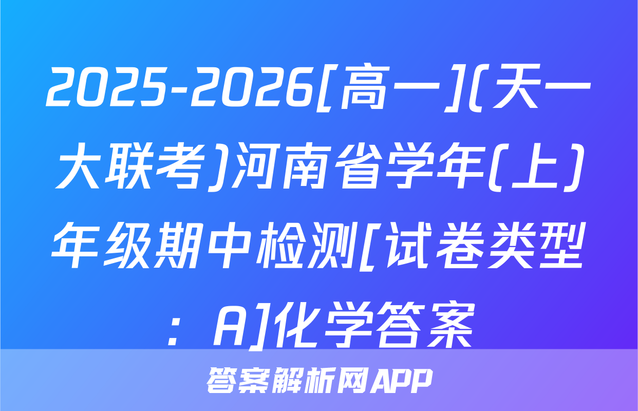 2025-2026[高一](天一大联考)河南省学年(上)年级期中检测[试卷类型：A]化学答案