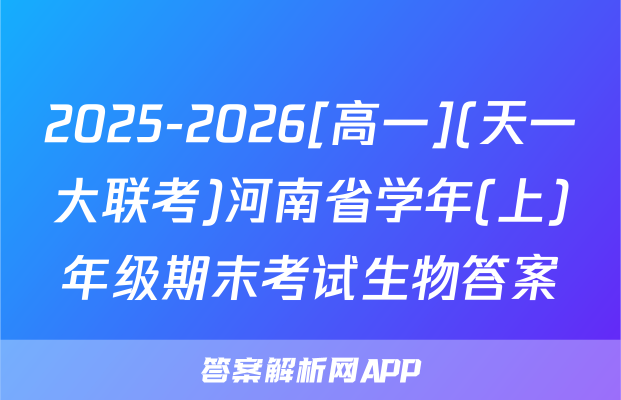 2025-2026[高一](天一大联考)河南省学年(上)年级期末考试生物答案
