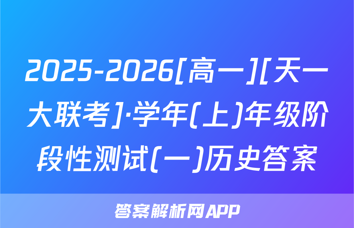 2025-2026[高一][天一大联考]·学年(上)年级阶段性测试(一)历史答案