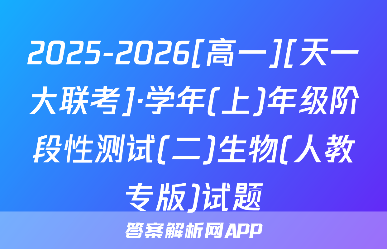 2025-2026[高一][天一大联考]·学年(上)年级阶段性测试(二)生物(人教专版)试题