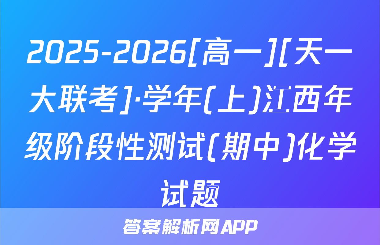 2025-2026[高一][天一大联考]·学年(上)江西年级阶段性测试(期中)化学试题