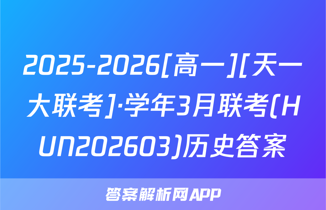 2025-2026[高一][天一大联考]·学年3月联考(HUN202603)历史答案