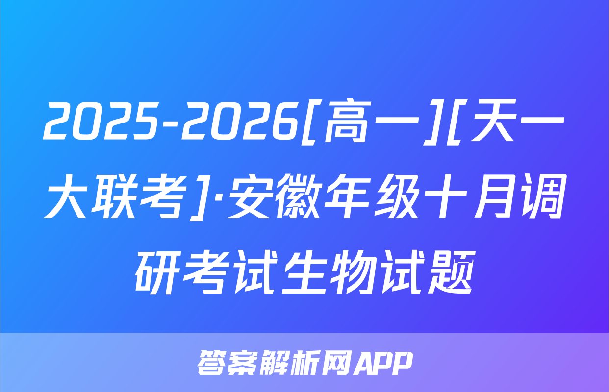 2025-2026[高一][天一大联考]·安徽年级十月调研考试生物试题