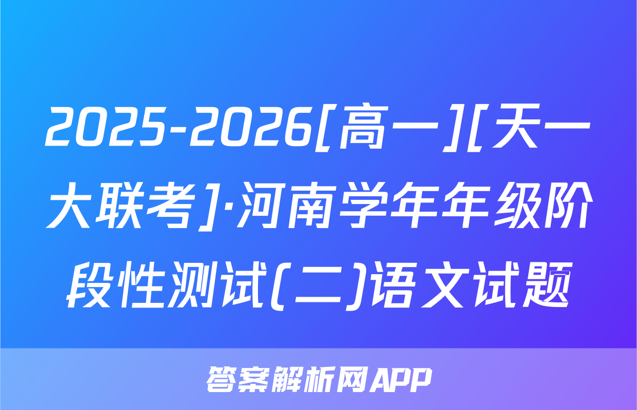 2025-2026[高一][天一大联考]·河南学年年级阶段性测试(二)语文试题