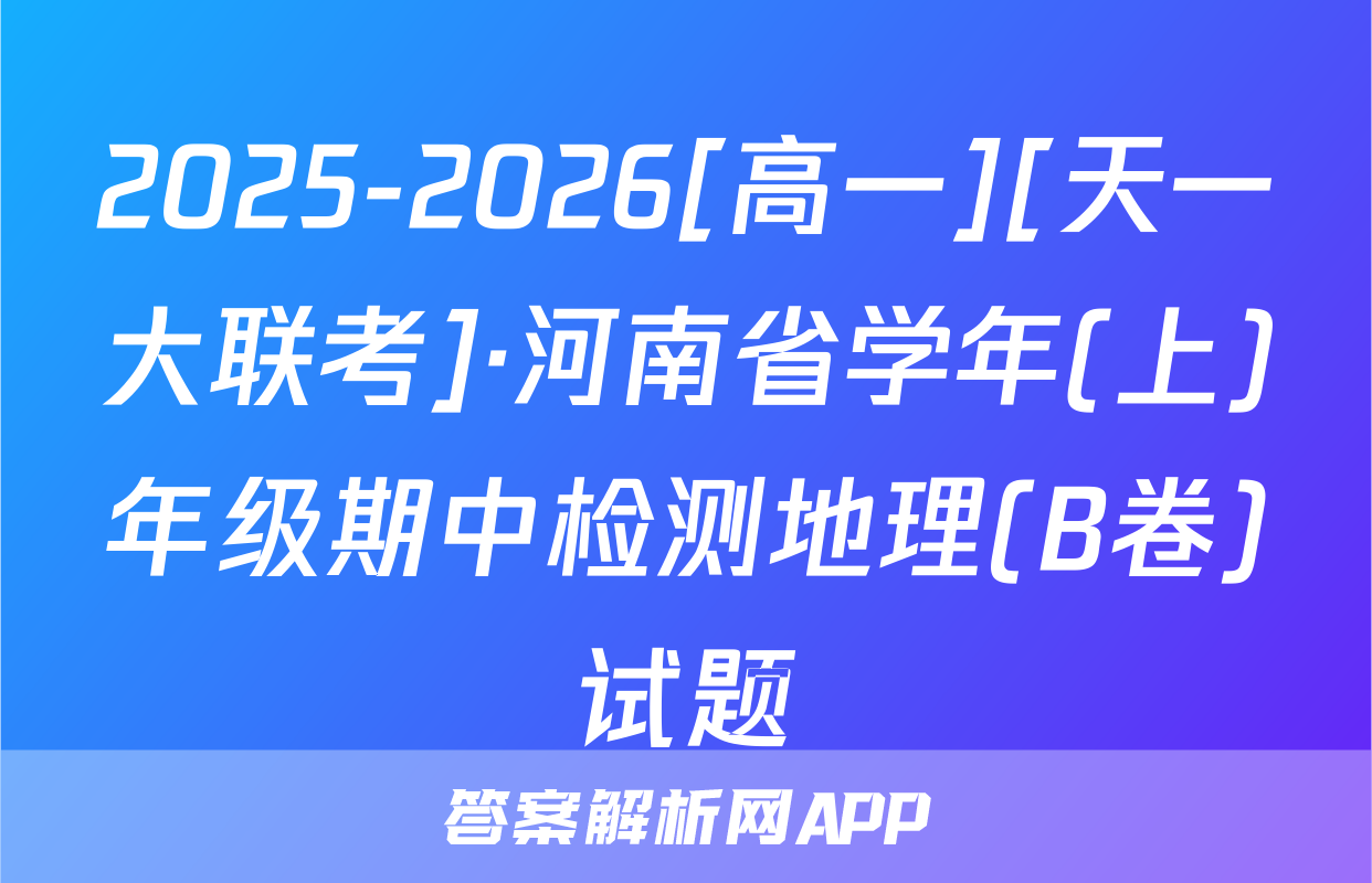 2025-2026[高一][天一大联考]·河南省学年(上)年级期中检测地理(B卷)试题