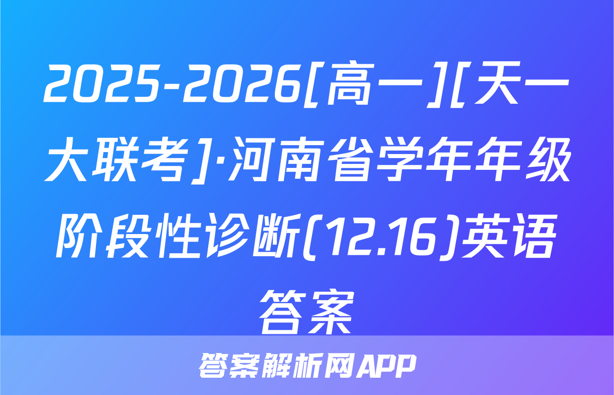 2025-2026[高一][天一大联考]·河南省学年年级阶段性诊断(12.16)英语答案