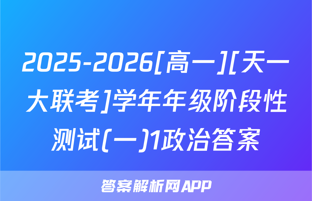 2025-2026[高一][天一大联考]学年年级阶段性测试(一)1政治答案