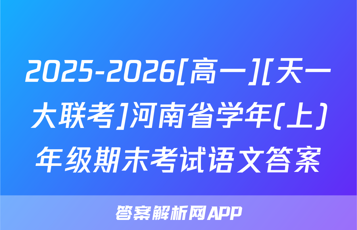 2025-2026[高一][天一大联考]河南省学年(上)年级期末考试语文答案