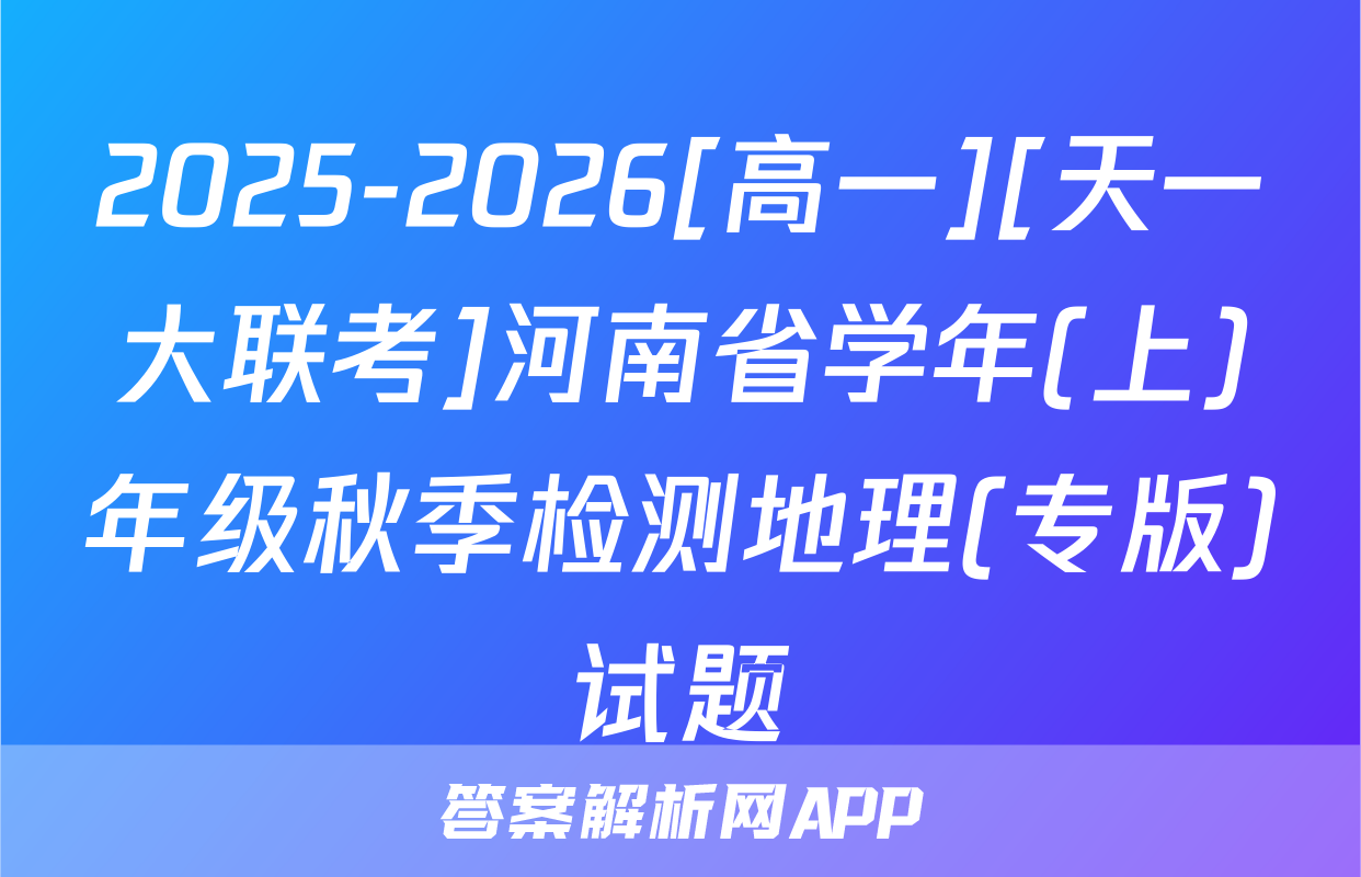 2025-2026[高一][天一大联考]河南省学年(上)年级秋季检测地理(专版)试题