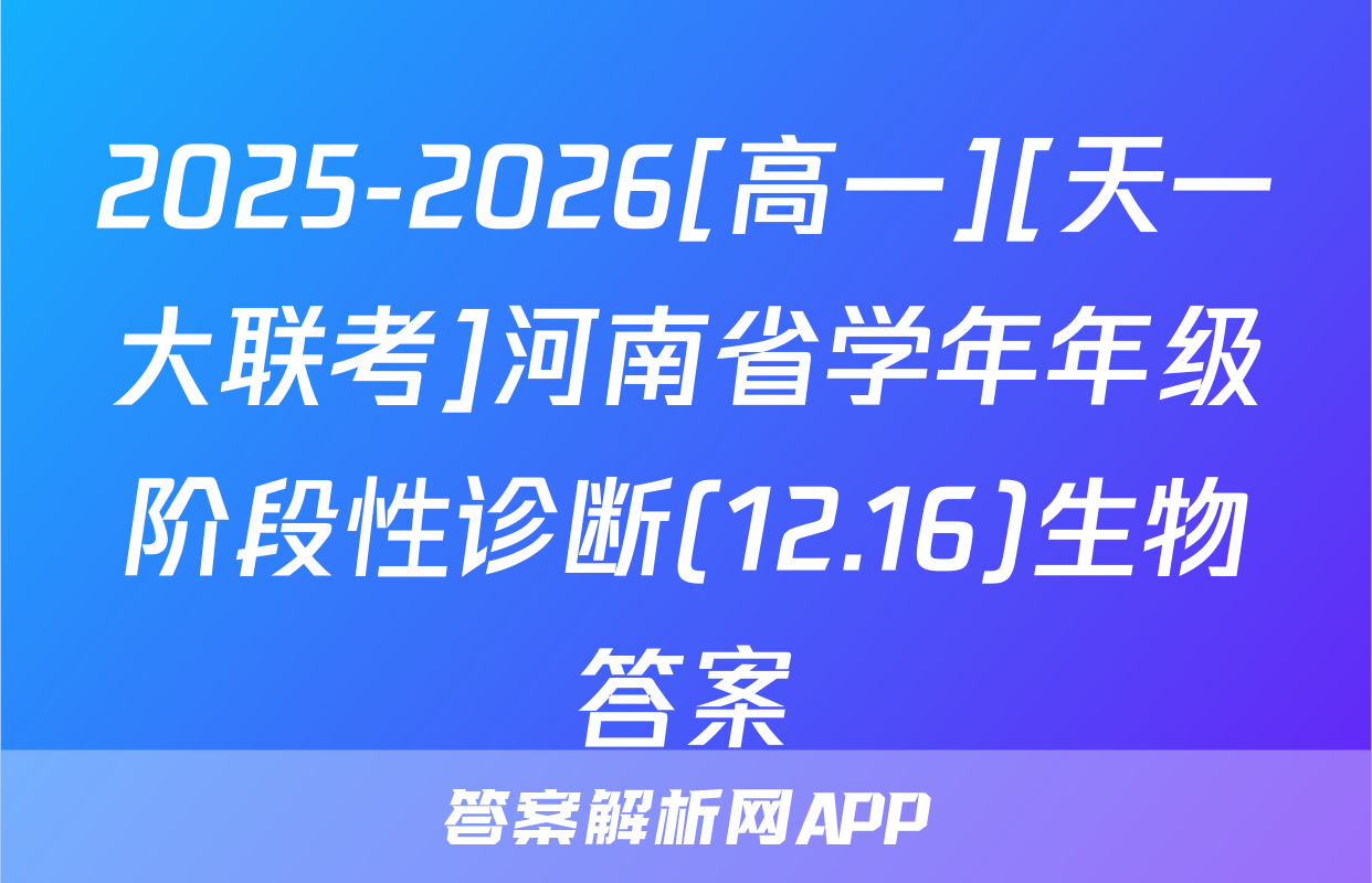 2025-2026[高一][天一大联考]河南省学年年级阶段性诊断(12.16)生物答案