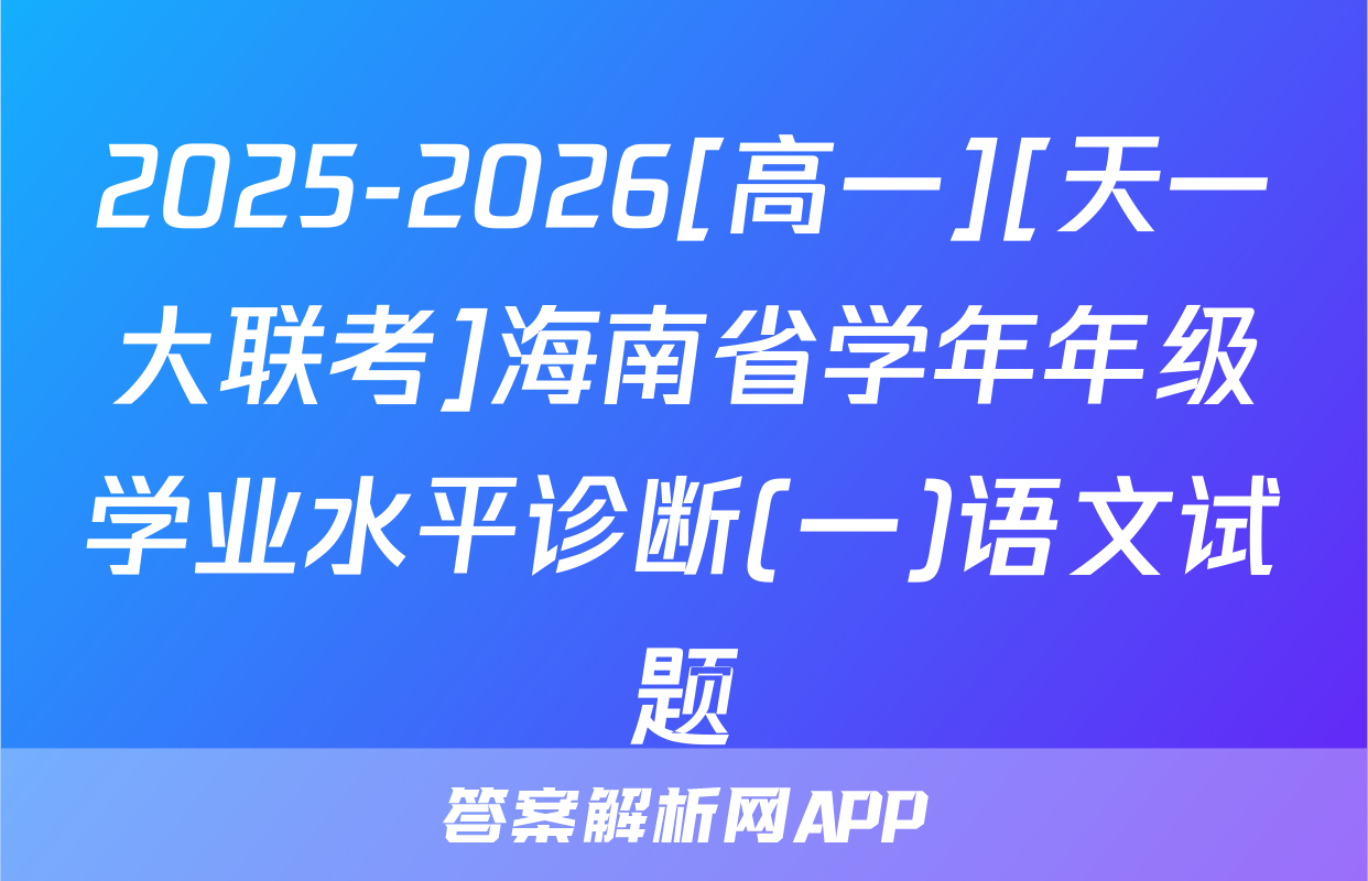 2025-2026[高一][天一大联考]海南省学年年级学业水平诊断(一)语文试题